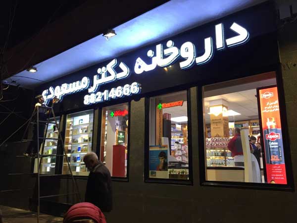 تابلو حرف پرینت سهبعدی